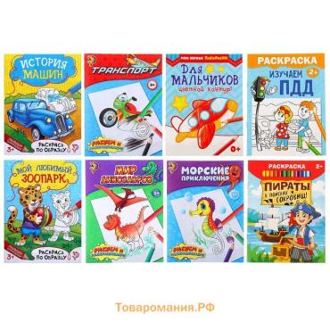 Раскраски «Для мальчиков», набор 8 шт. по 12 стр.