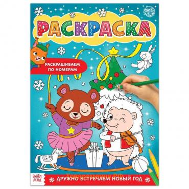 Раскраска по номерам «Дружно встречаем Новый год», 16 стр., формат А4