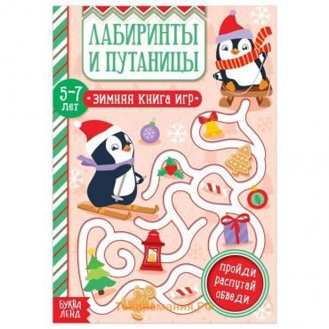 Книга «Лабиринты и путаницы» для детей 5-7 лет, 12 стр.