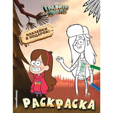 Гравити Фолз. Раскраска (с наклейками) № 2 (Мэйбл и Венди)_