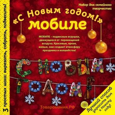 Новогодний мобиле "С НОВЫМ ГОДОМ!". Набор для семейного творчества