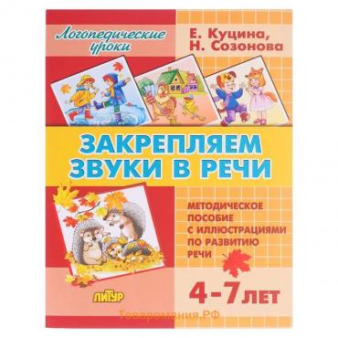 Закрепляем звуки в речи 4-7 лет, Созонова Н.Н., Куцина Е.В.