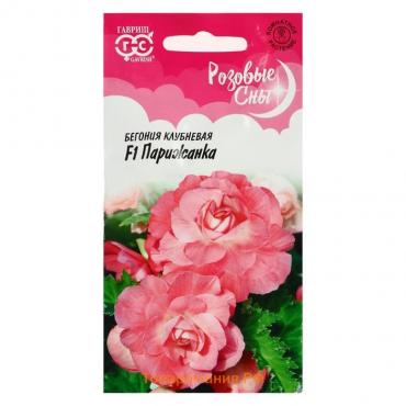 Семена цветов Бегония "Парижанка", F1,  серия Розовые сны, гранулы, 4 шт