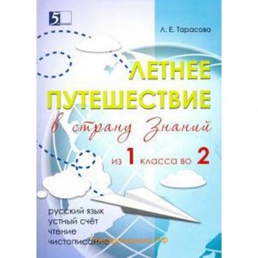 Летнее путешествие (из 1 класса во 2) в страну знаний. Русский язык, устный счёт, чтение, Тарасова Л.