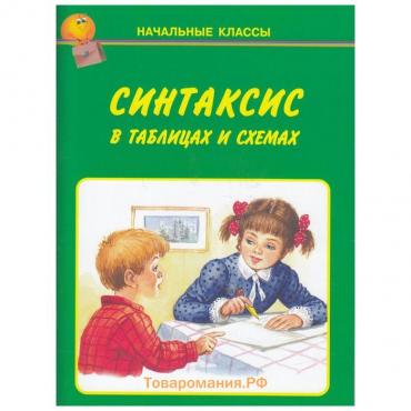 Синтаксис в таблицах и схемах