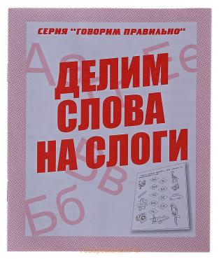 Рабочая тетрадь «Говорим правильно. Делим слова на слоги»