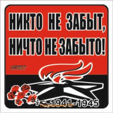 Наклейка на авто "Никто не забыт, ничто не забыто!" Вечный огонь, 100*100 мм