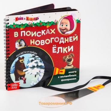 Книга с волшебным фонариком «В поисках новогодней ёлки», 22 стр., 19 × 19 см, Маша и Медведь