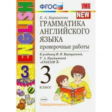 Грамматика английского языка. Проверочные работы 3 класс. К учебнику И.Н. Верещагиной. Барашкова Е.А.