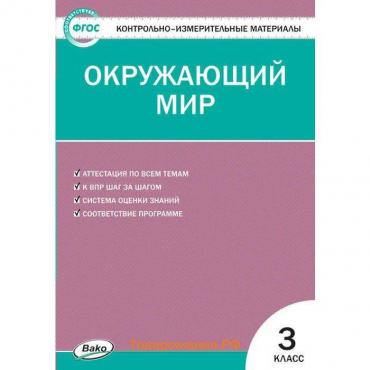 Контрольно измерительные материалы. ФГОС. Окружающий мир, к новому ФПУ 3 класс. Яценко И. Ф