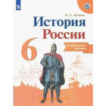 Контрольные работы. ФГОС. История России, новое оформление 6 класс. Артасов И. А.