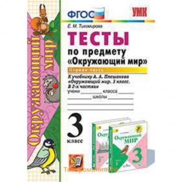 Окружающий мир. 3 класс. Тесты В 2-х частях. Часть 1 к УМК А.А.Плешакова. ФГОС. Тихомирова Е.М.