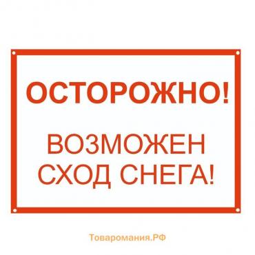 Табличка «Осторожно возможен сход снега» А4, клейкая основа, цвет красно-белый