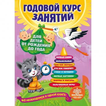 Годовой курс занятий «Для детей от рождения до года», с аудиозаписями для малыша