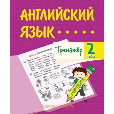 Тренажёр «Английский язык» 2 класс