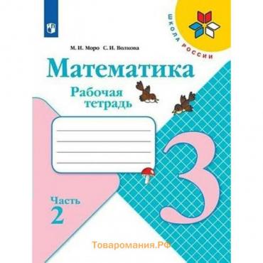 Рабочая тетрадь «Математика. 3 класс», часть 2, ФГОС, Моро М. И., Волкова С. И., 2022 г