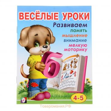 Весёлые уроки – 4: для детей 4-5 лет