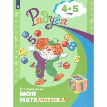 Пособие «Радуга. Моя математика», 4-5 лет, Соловьёва Е. В.