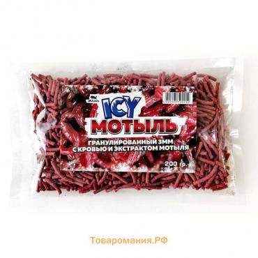 Мотыль ICY, гранулированный, с кровью и экстрактом мотыля, 3 мм, 200 г