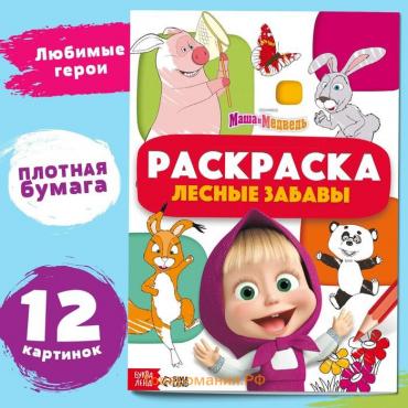 Раскраска «Лесные забавы», А4, 16 стр., Маша и Медведь