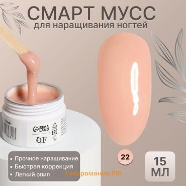 Мусс для наращивания ногтей, «SMART MOUSSE», 3-х фазный, 15мл, LED/UV, цвет бежевый (22)