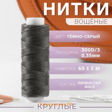 Нитки вощёные, кручёные, круглые, 300D/3, 0.35 мм, 60 ± 2 м, тёмно-серые