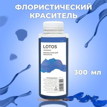 Краситель флористический, для цветов, синий, 300 мл