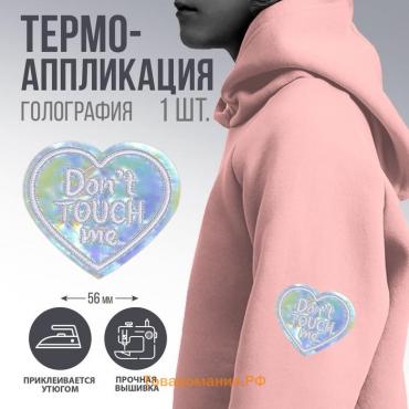 Термонаклейка «Dont touch me», 5 х 4,3 см