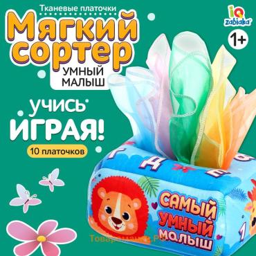 Сортер мягкий «Умный малыш», 10 платочков, 1+